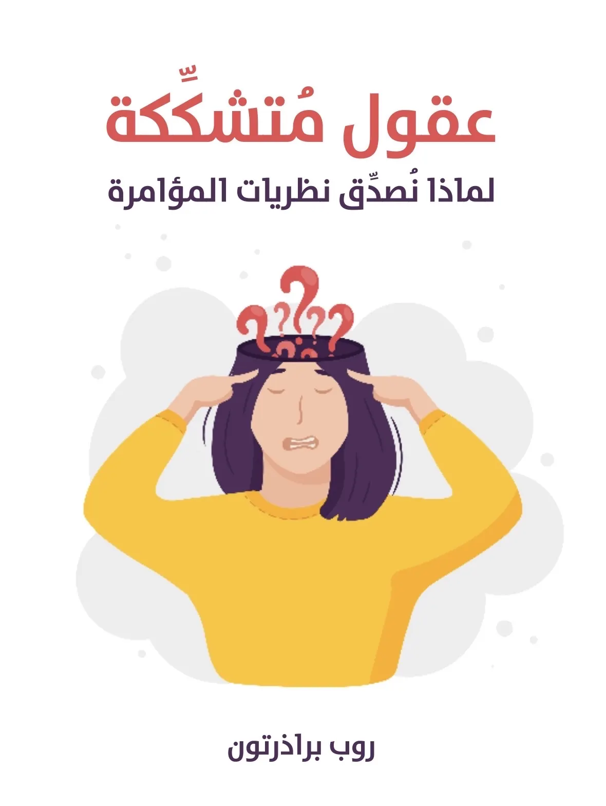 مراجعة لكتاب ”عقول متشككة“ سيكولوجيا المؤامرة في زمن غياب اليقين