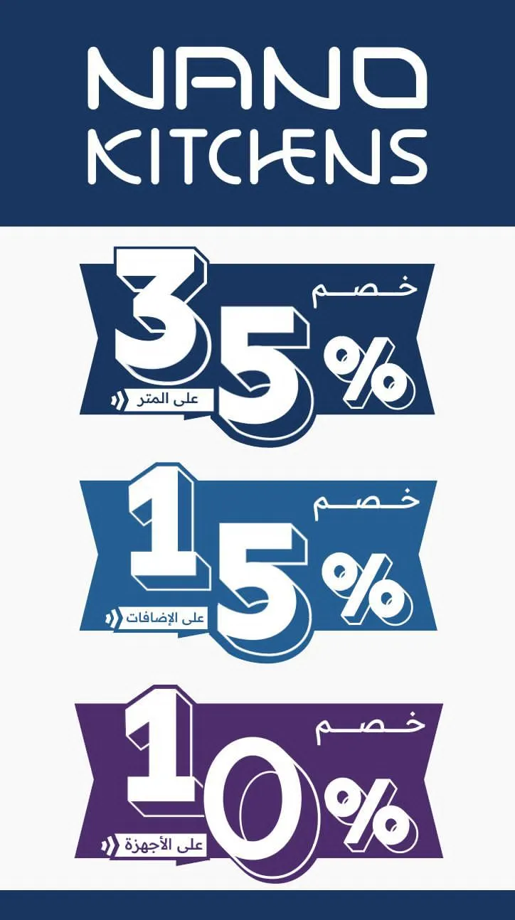 افتتاح مطابخ نانو بعنك.. وخصم 35% لفترة محدودة
