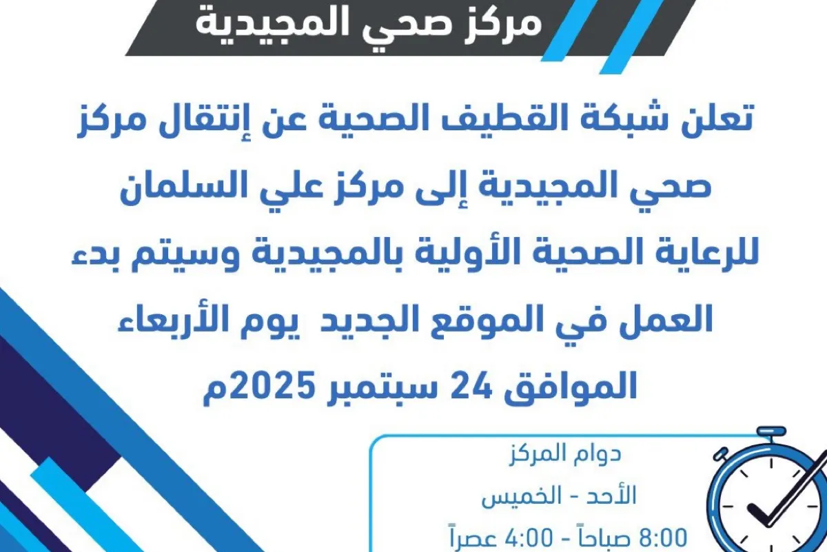 ابتداءً من 24 سبتمبر.. بدء العمل في المقر الجديد لمركز صحي المجيدية