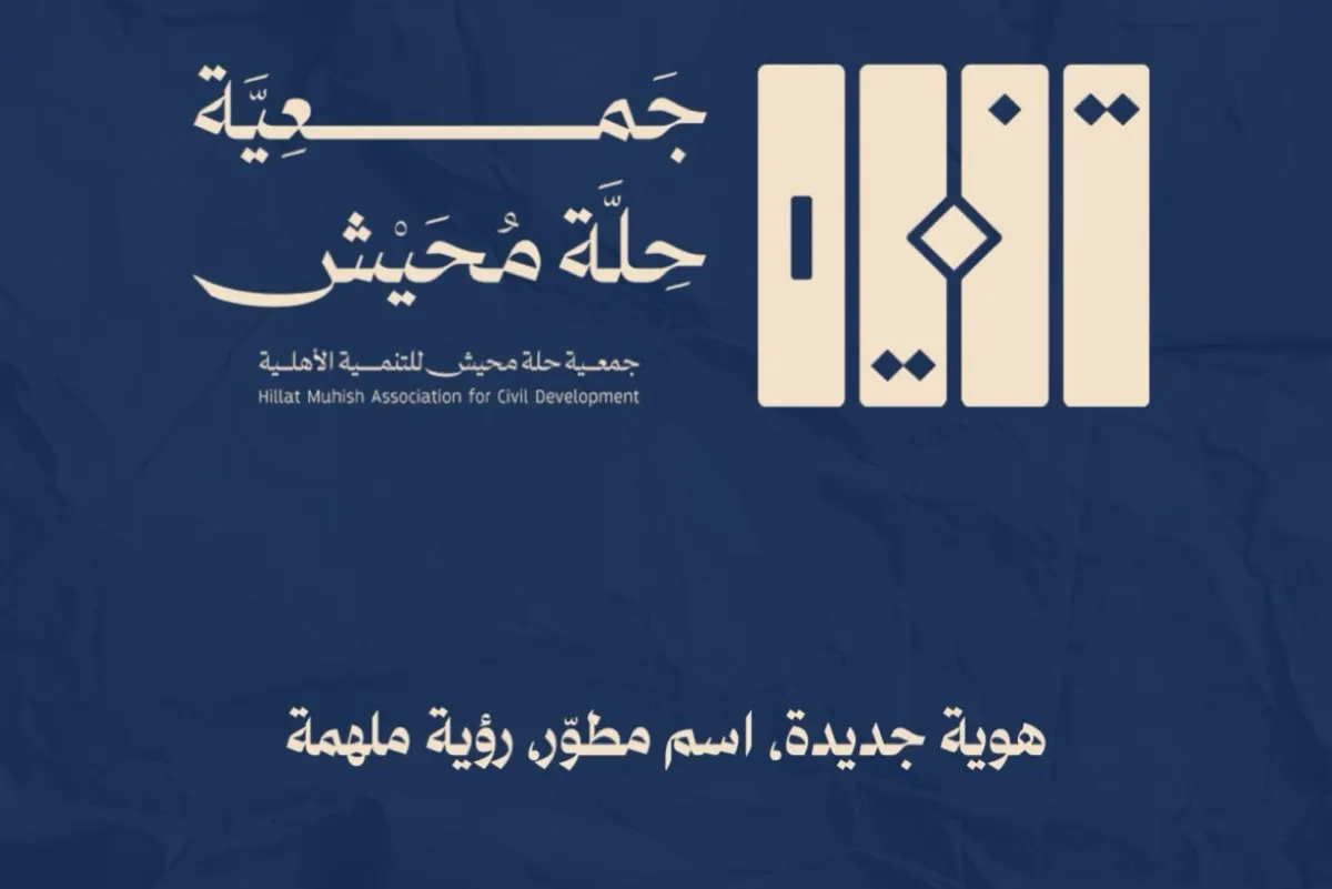 ”تنمية حلة محيش“ تعتمد هويتها الجديدة لتعزيز حضورها المجتمعي