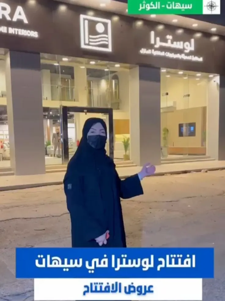افتتاح أحدث محل مطابخ وأثاث بسيهات