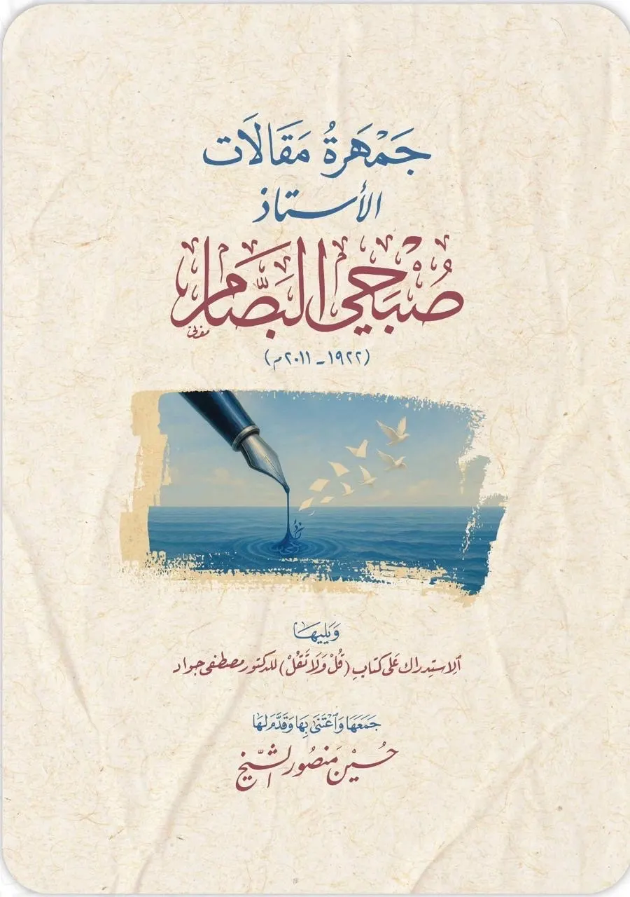 الدكتور الدبيسي يشيد بكتاب: جمهرة مقالات الأستاذ صبحي البصّام