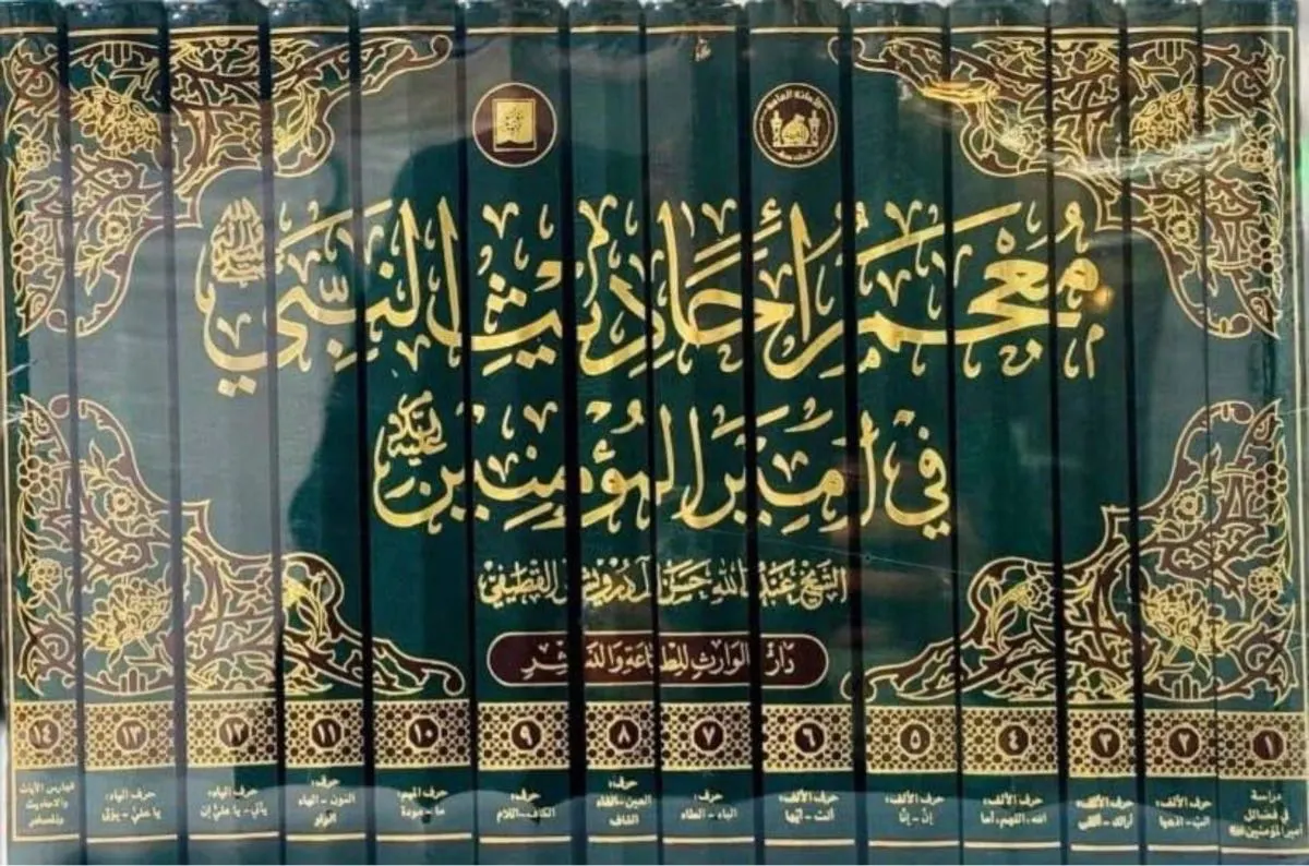إطلالة على معجم أحاديث النبي (ص) في أمير المؤمنين (ع)