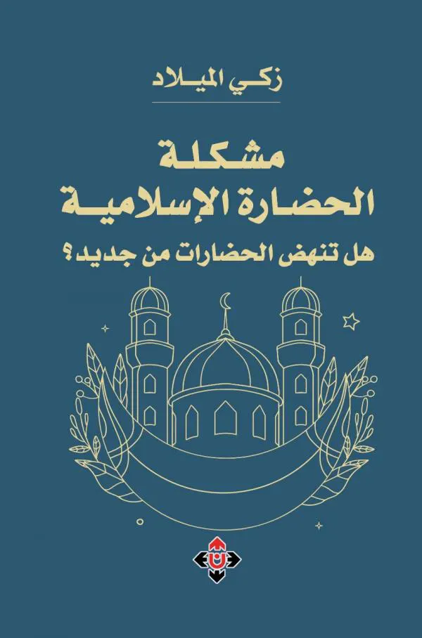 ”مشكلة الحضارة الإسلامية“.. هل تنهض الحضارات من جديد؟