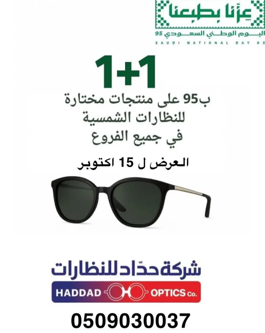 عروض اليوم الوطني لدى ”حداد للنظارات“