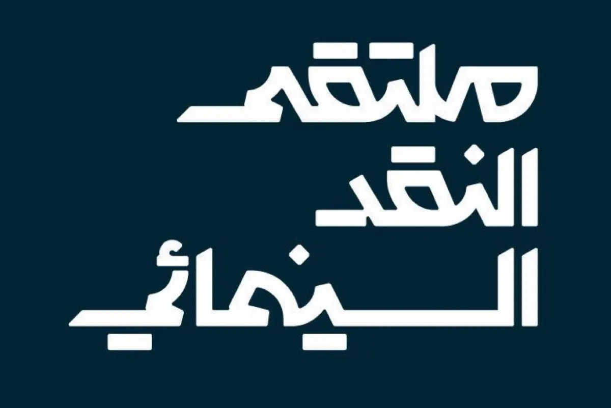 القطيف على موعد مع السينما.. ملتقى النقد السينمائي في العوامية.. الخميس