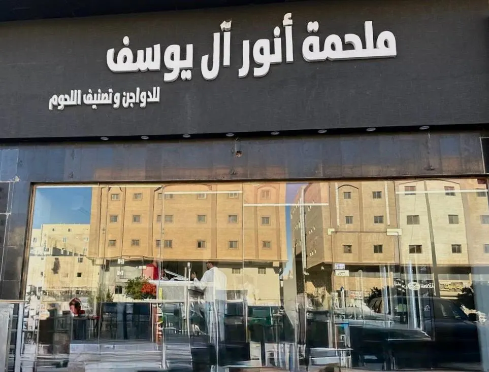 خصم 10% بمناسبة افتتاح ”ملحمة أنور آل يوسف للدواجن وتصنيف اللحوم“
