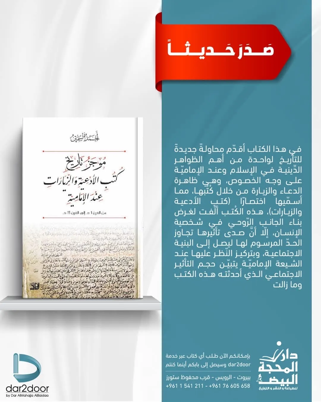 «موجز تاريخ كتب الأدعية والزيارات».. كتاب يكشف تحولات الأدعية والزيارات عبر العصور