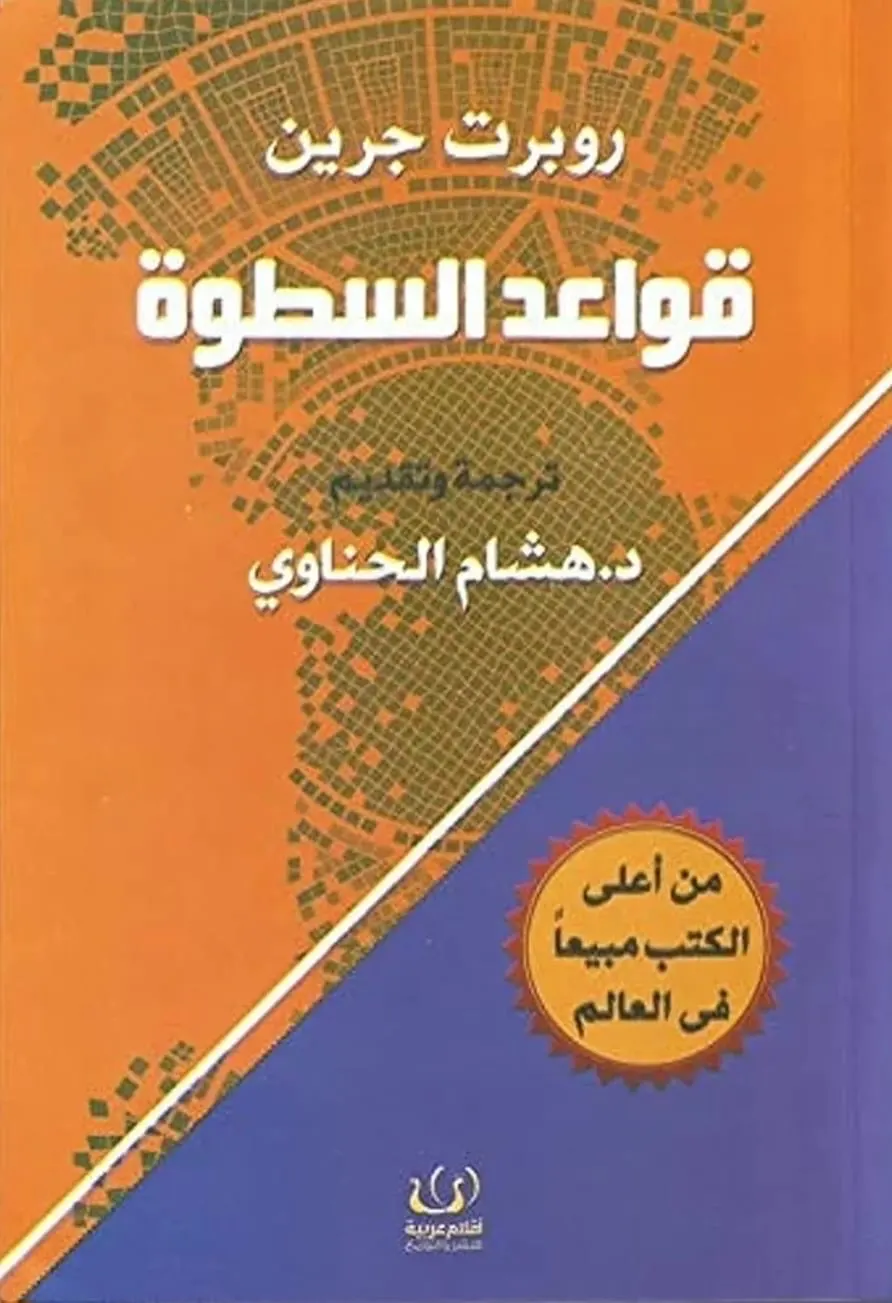 القراءة في كتاب ”قواعد السطوة“