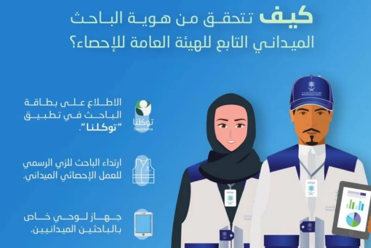 باحث ”الإحصاء“ على بابك؟ إليك الطريقة الجديدة للتأكد من هويته