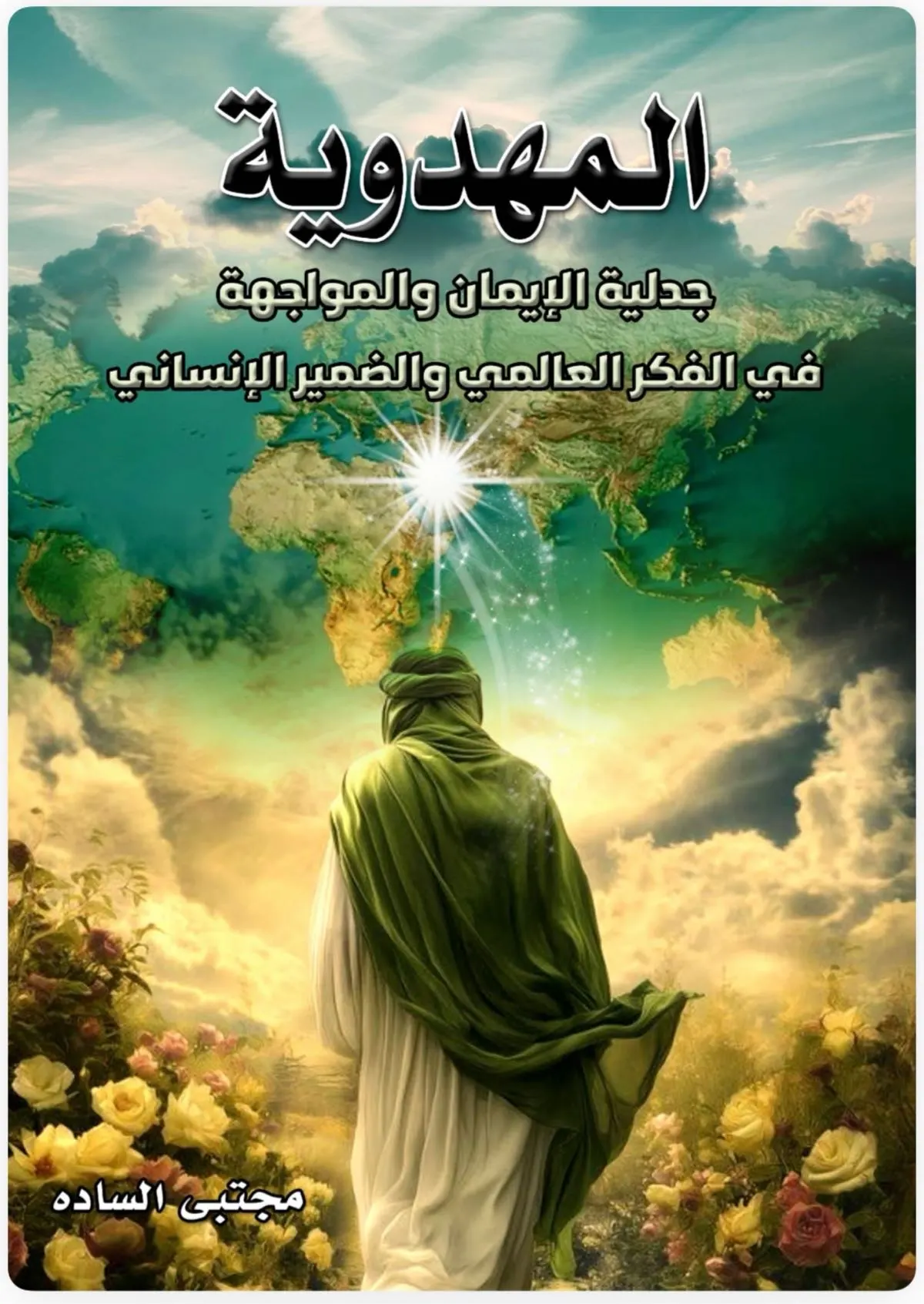 ”المهدوية.. جدلية الإيمان والمواجهة“: كتاب جديد يقدم رؤية حضارية عالمية لمفهوم الخلاص المنتظر