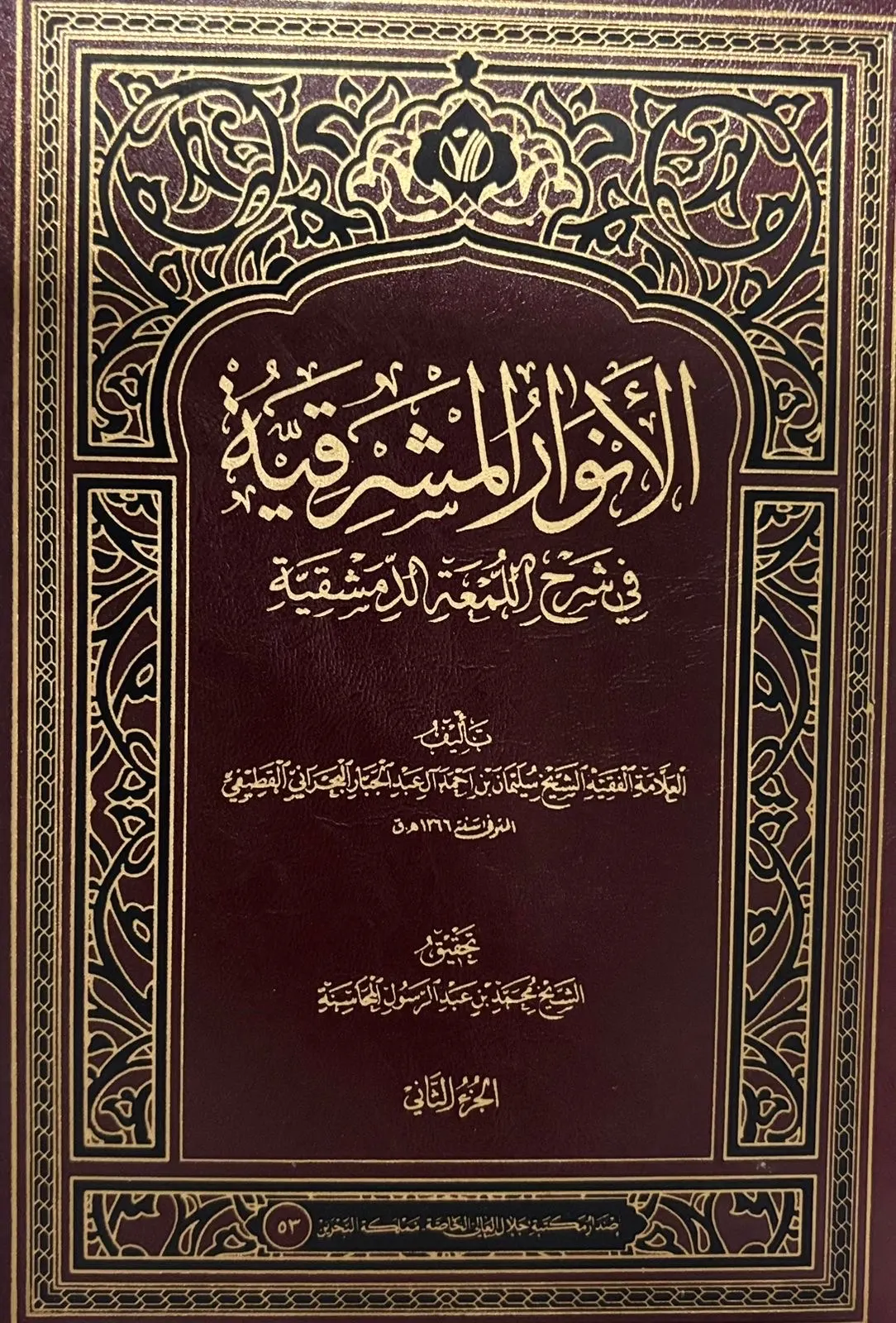 الشيخ المحاسنة يحقق الأنوار المشرقية في شرح اللمعة الدمشقية