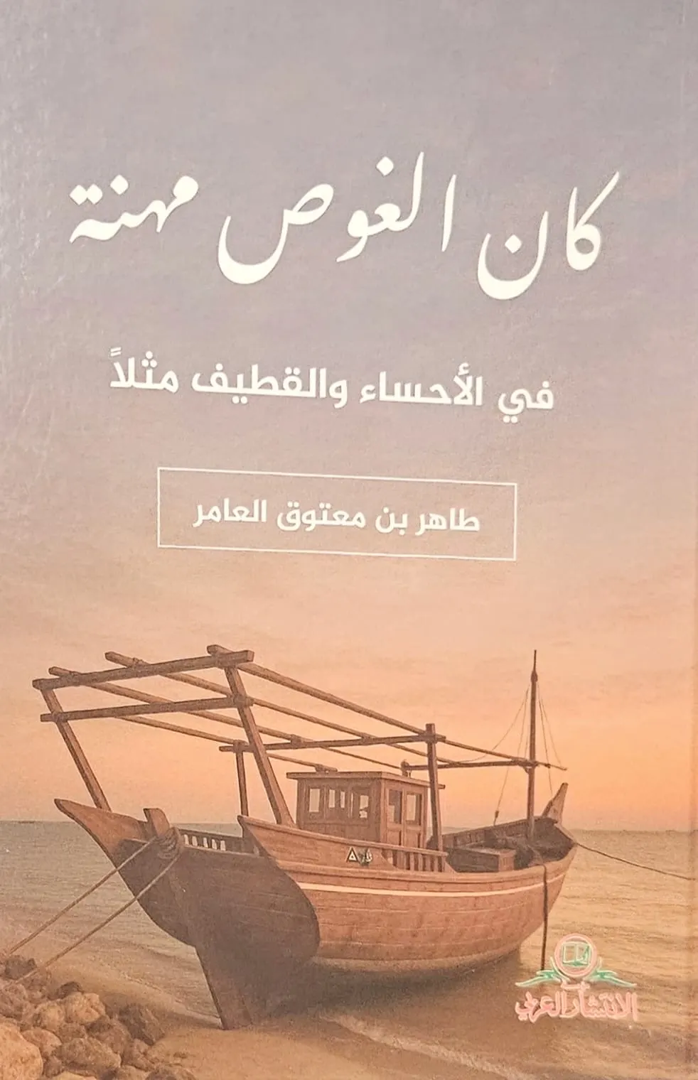 القراءة في كتاب ”كان الغوص مهنة“