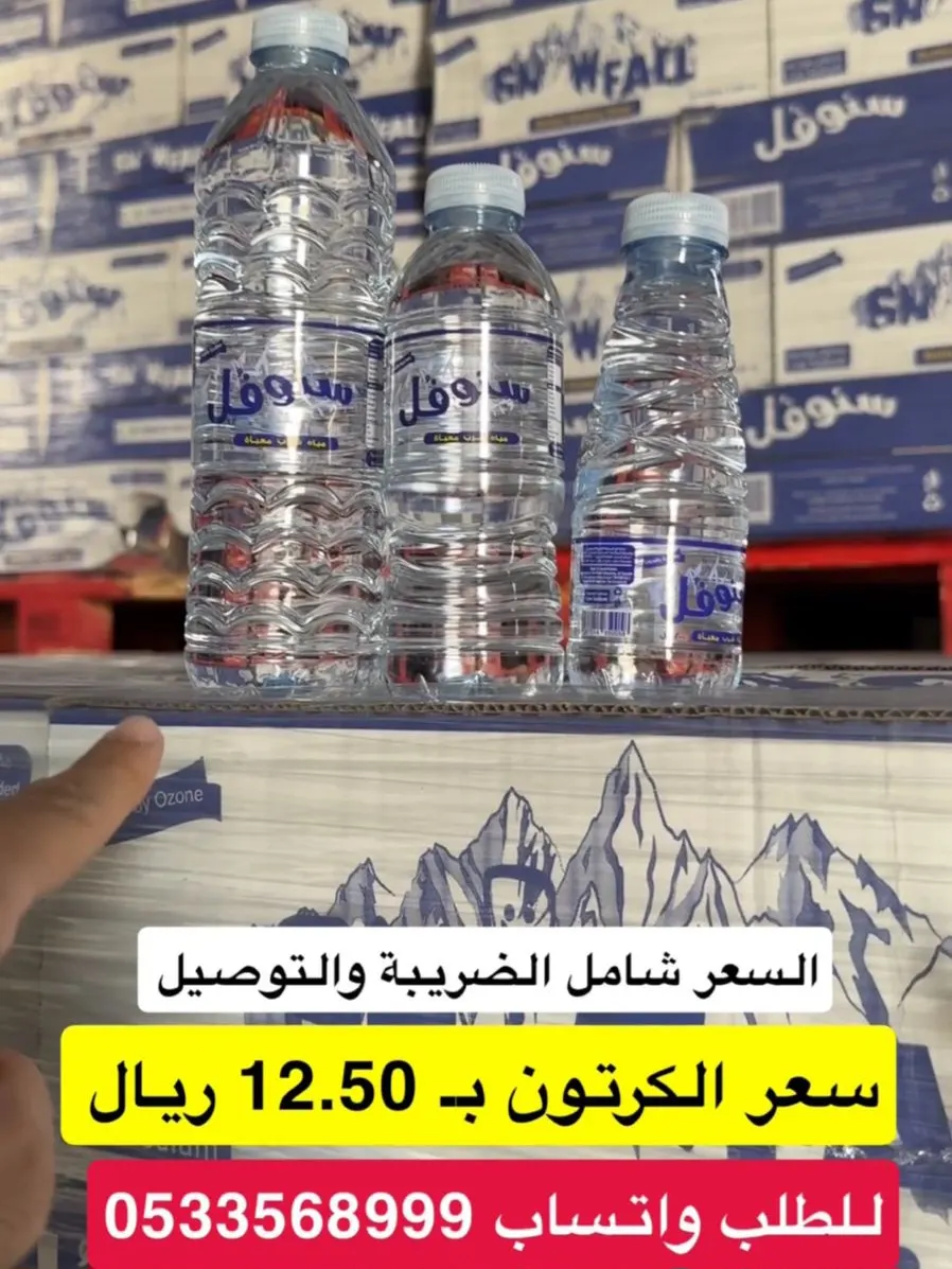 ”ماء سنوفل“ ب 12,50 ريال بس