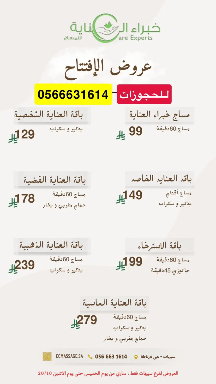 دلع نفسك مع ”خبراء العناية“ بالفرع الجديد