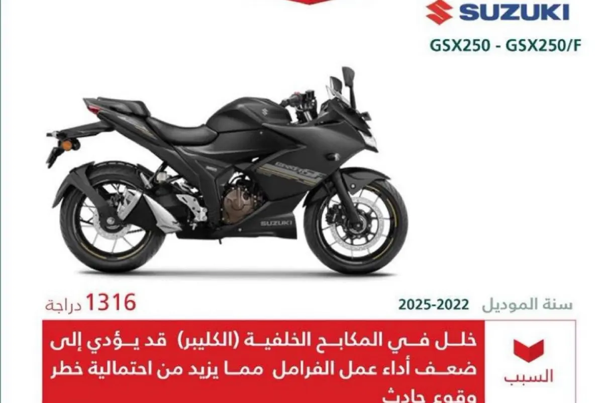 خلل في المكابح وخطر الحوادث.. استدعاء عاجل لدراجات سوزوكي