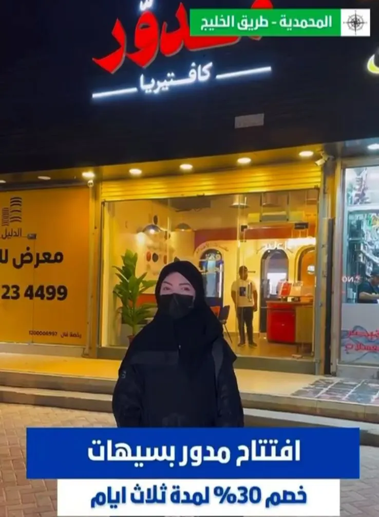 افتتاح كافتيريا ”مدور“ وخصم 30 %