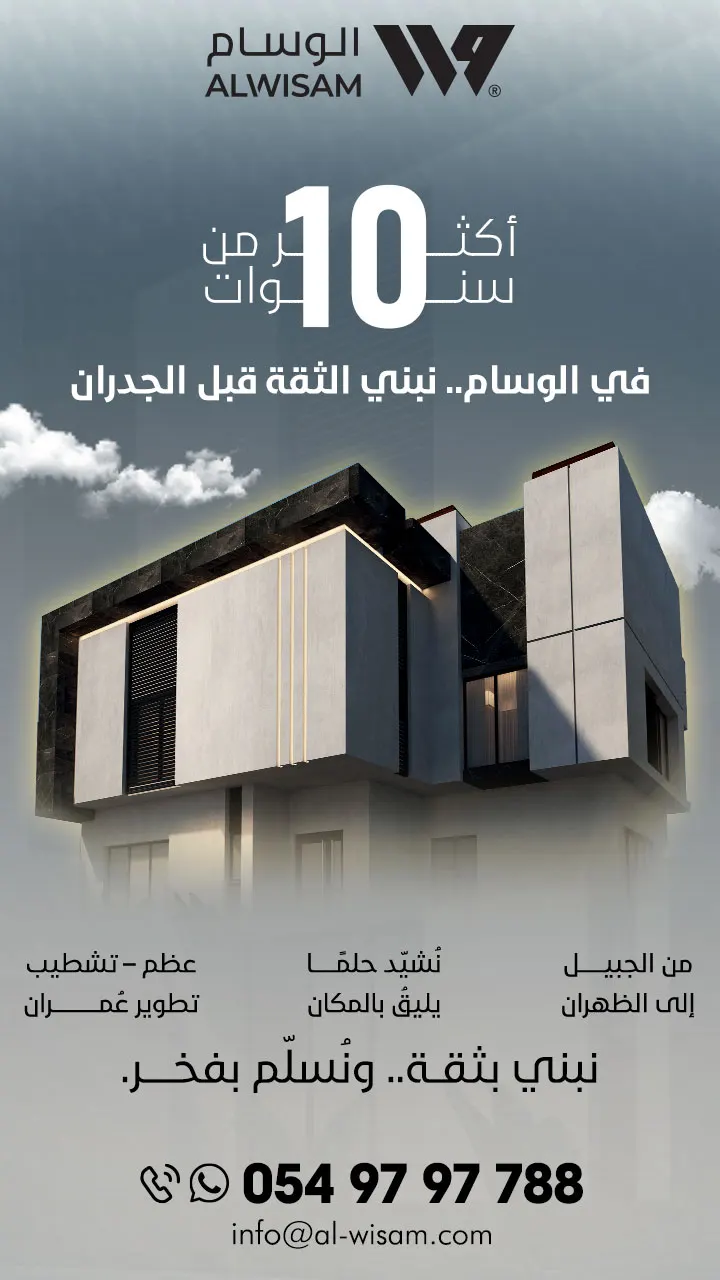 بخبرةٍ تمتدّ لأكثر من 10 سنوات، الوسام يبني الثقة قبل الجدران، ويُشيّد حلماً يليق بالمكان