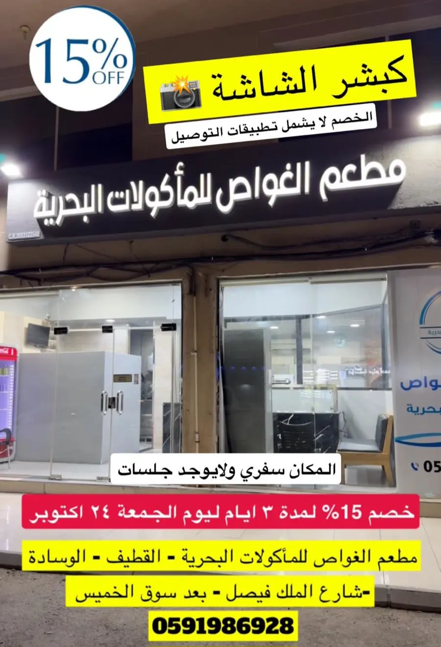 خصم 15% مع ”الغواص للمأكولات البحرية“