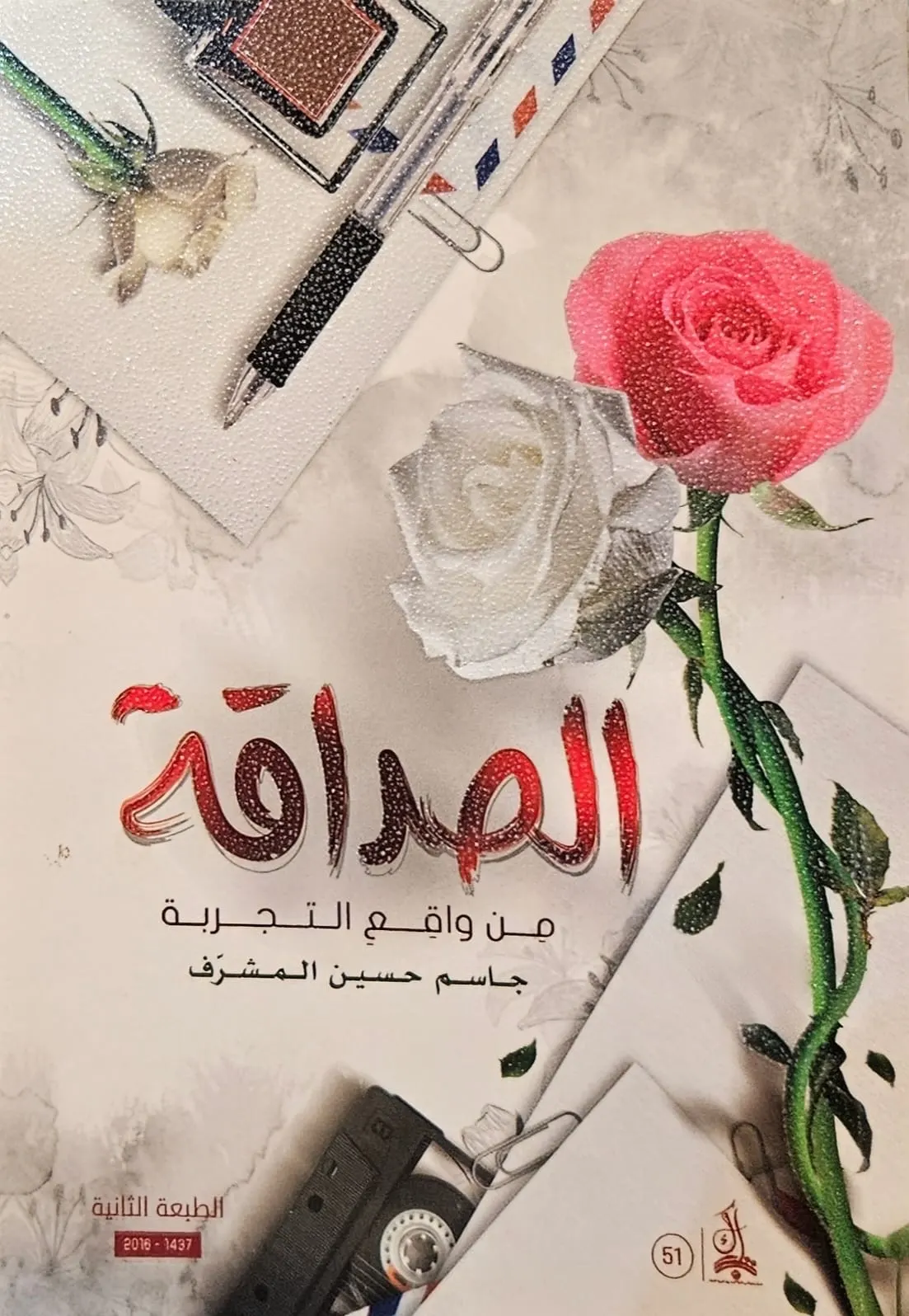 قراءة في كتاب ”الصداقة - من واقع التجربة“