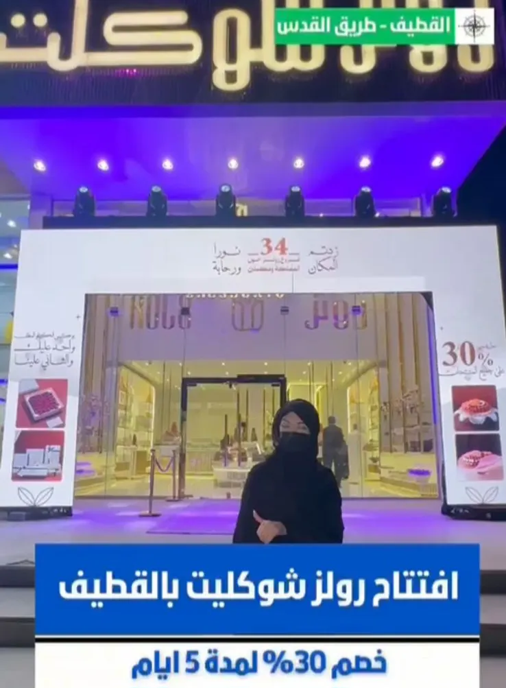 افتتاح أحدث محل شوكليت بالقطيف