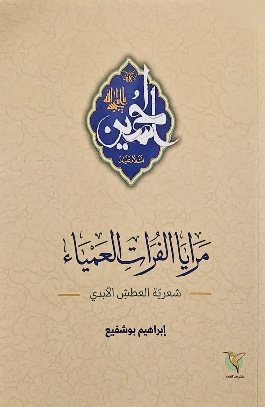 قراءة في ديوان مرايا الفرات العمياء