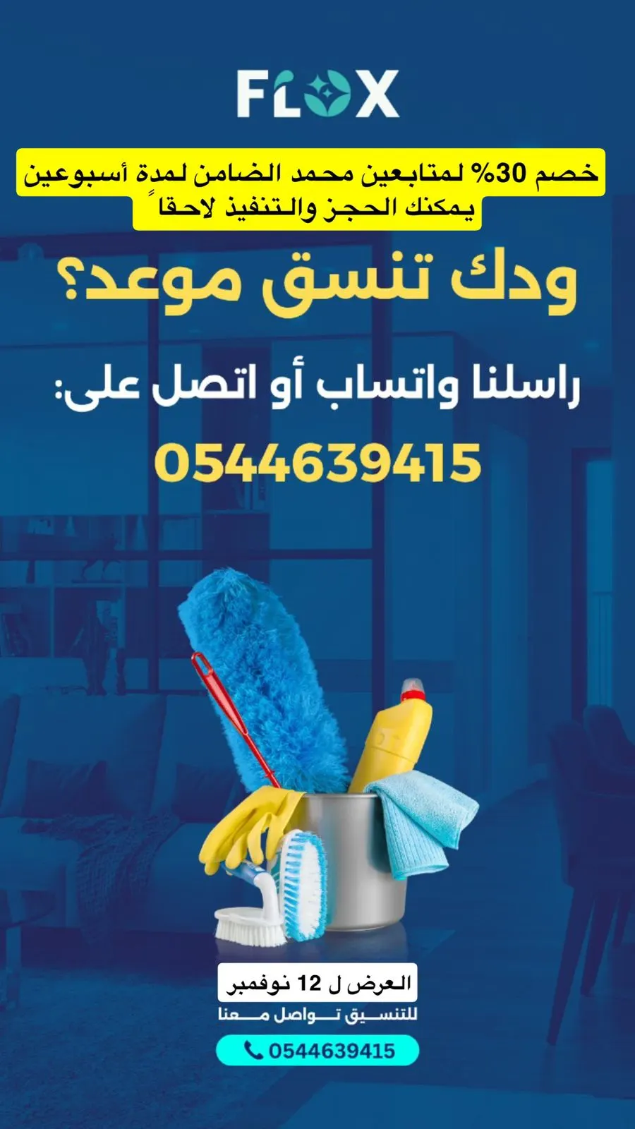 خلك مرتاح وأحنا ننظف في ”ذا فلوكس“
