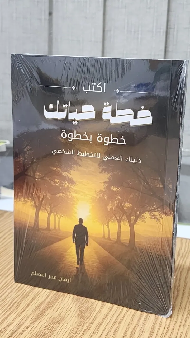 كيف تخطط لحياتك؟ كتاب جديد يضعك على أول الطريق