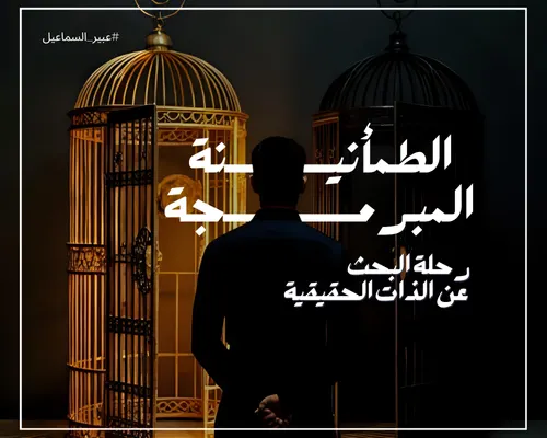 الطمأنينة المبرمجة: رحلة البحث عن الذات الحقيقية