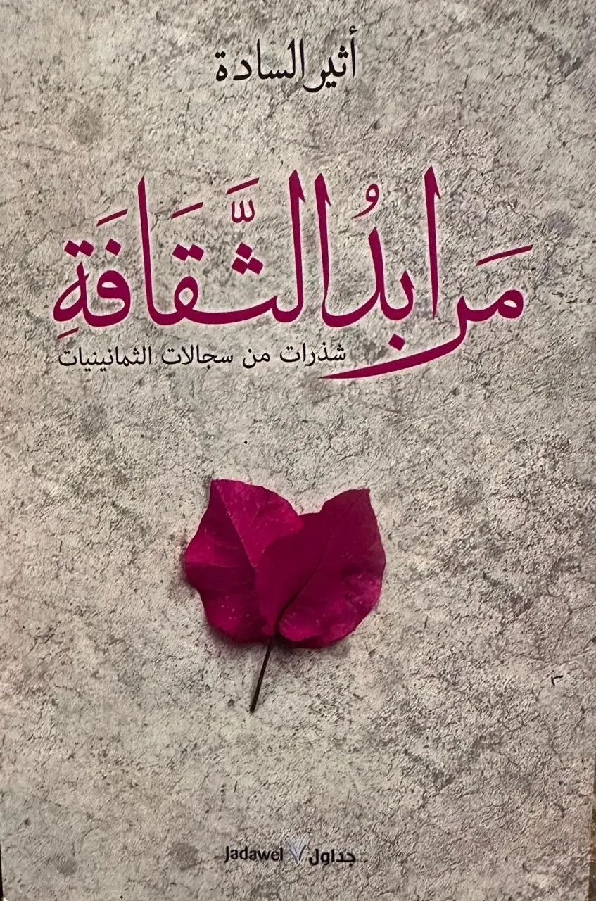 كتاب جديد يوثق ”الذروة الثقافية“ للسعودية في الثمانينيات ويستعرض سجالات الحداثة والنقد
