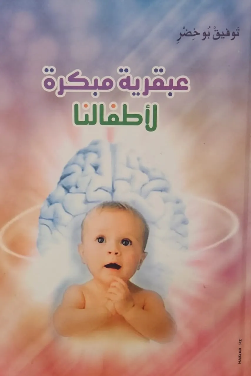 القراءة في كتاب عبقرية مبكرة لأطفالنا