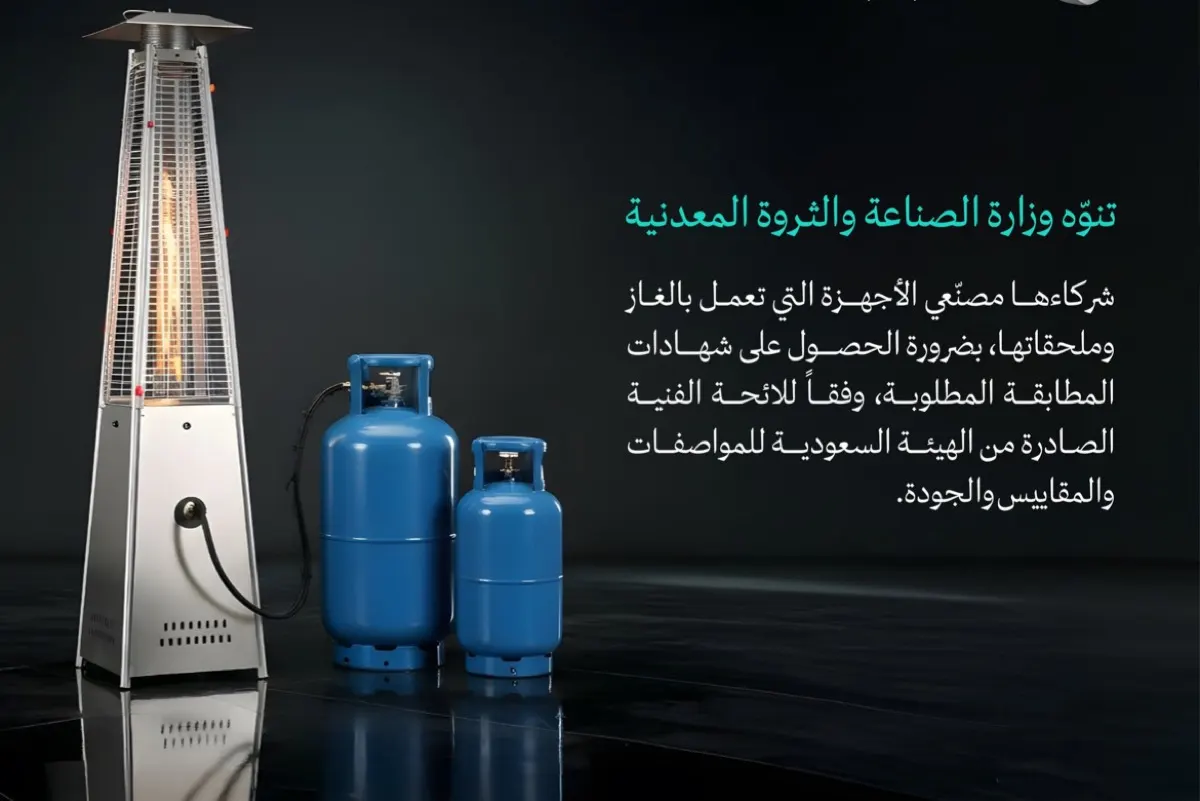 إلزام مصنّعي أجهزة الغاز بالحصول على شهادات ”المطابقة“