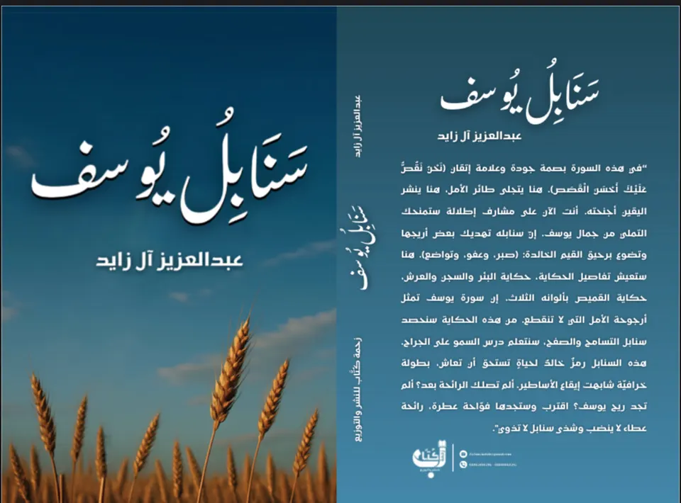 ”سنابل يوسف“.. عمل أدبي جديد يستنطق الأمل من عمق الحكاية القرآنية