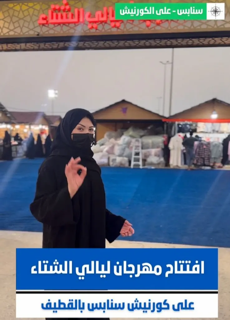 افتتاح مهرجان ليالي الشتاء في كورنيش سنابس