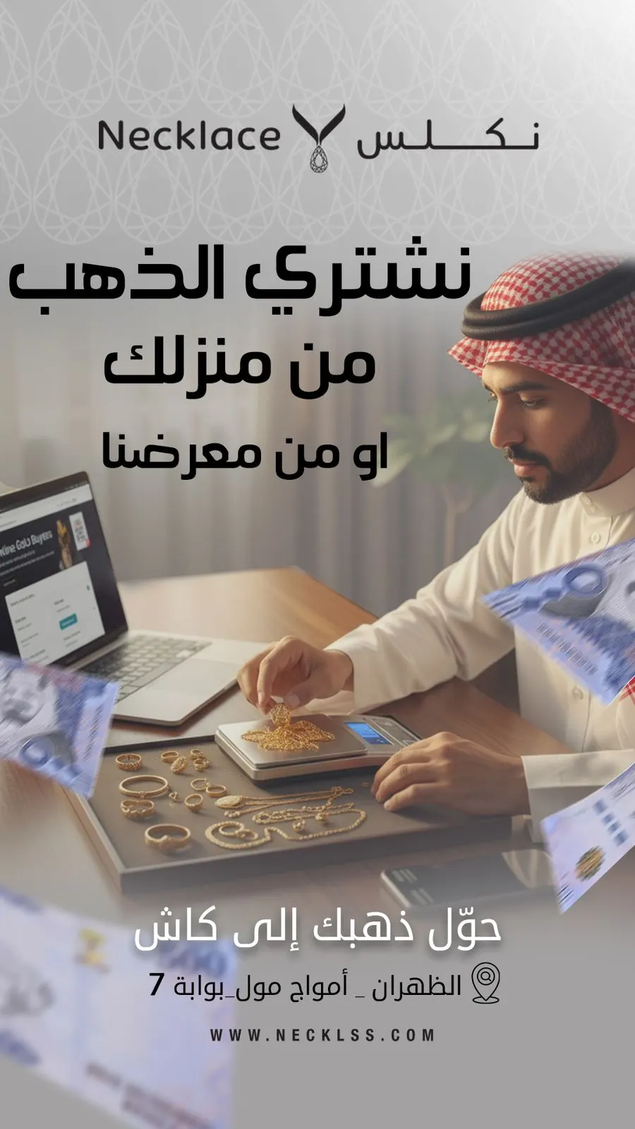 ”نكلس للذهب“ النواعم تخصصنا