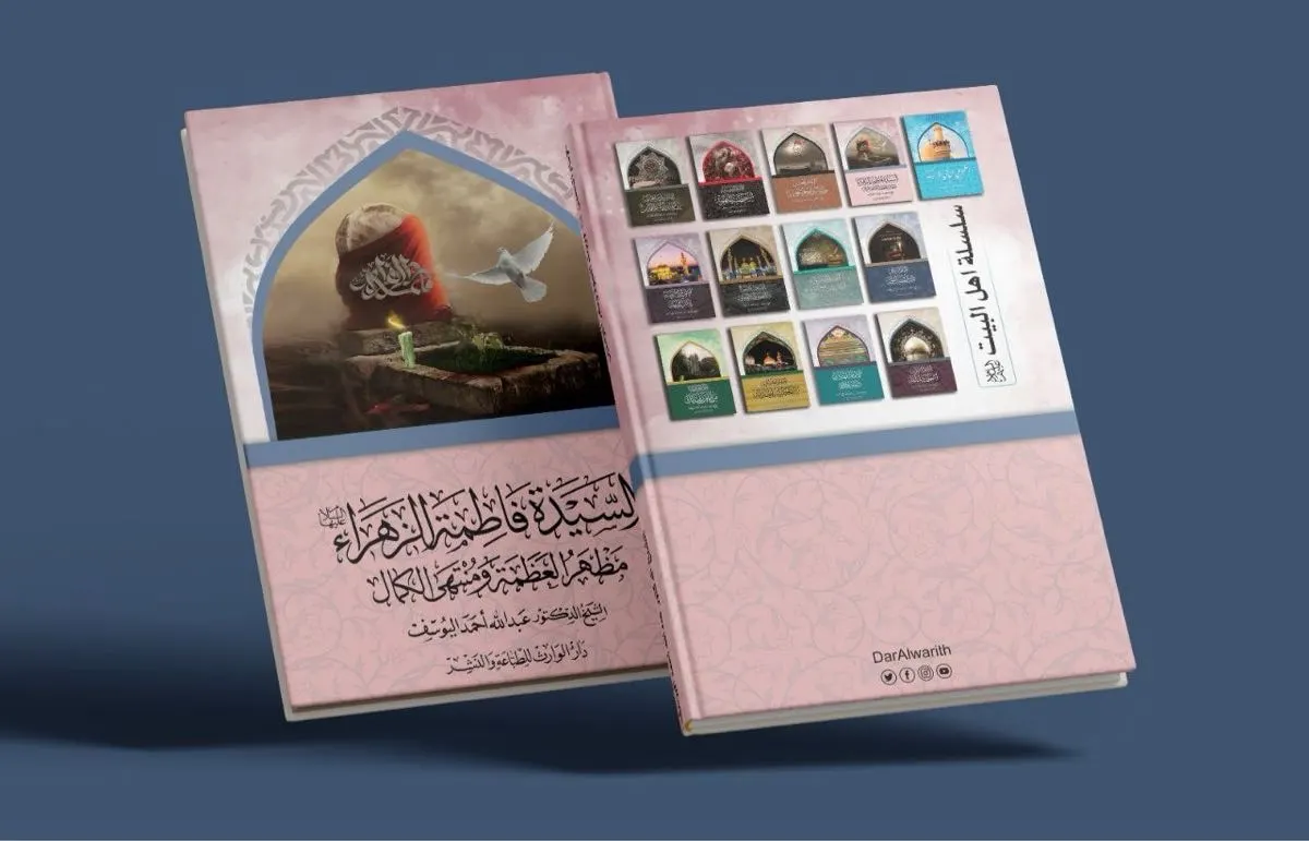 جديد الشيخ اليوسف: «السيدة فاطمة الزهراء (ع): مظهر العظمة ومنتهى الكمال»