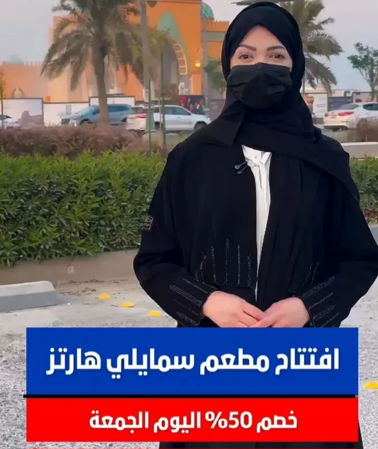خصم 50% اليوم الجمعة بمناسبة افتتاح مطعم سمايلي هارتز
