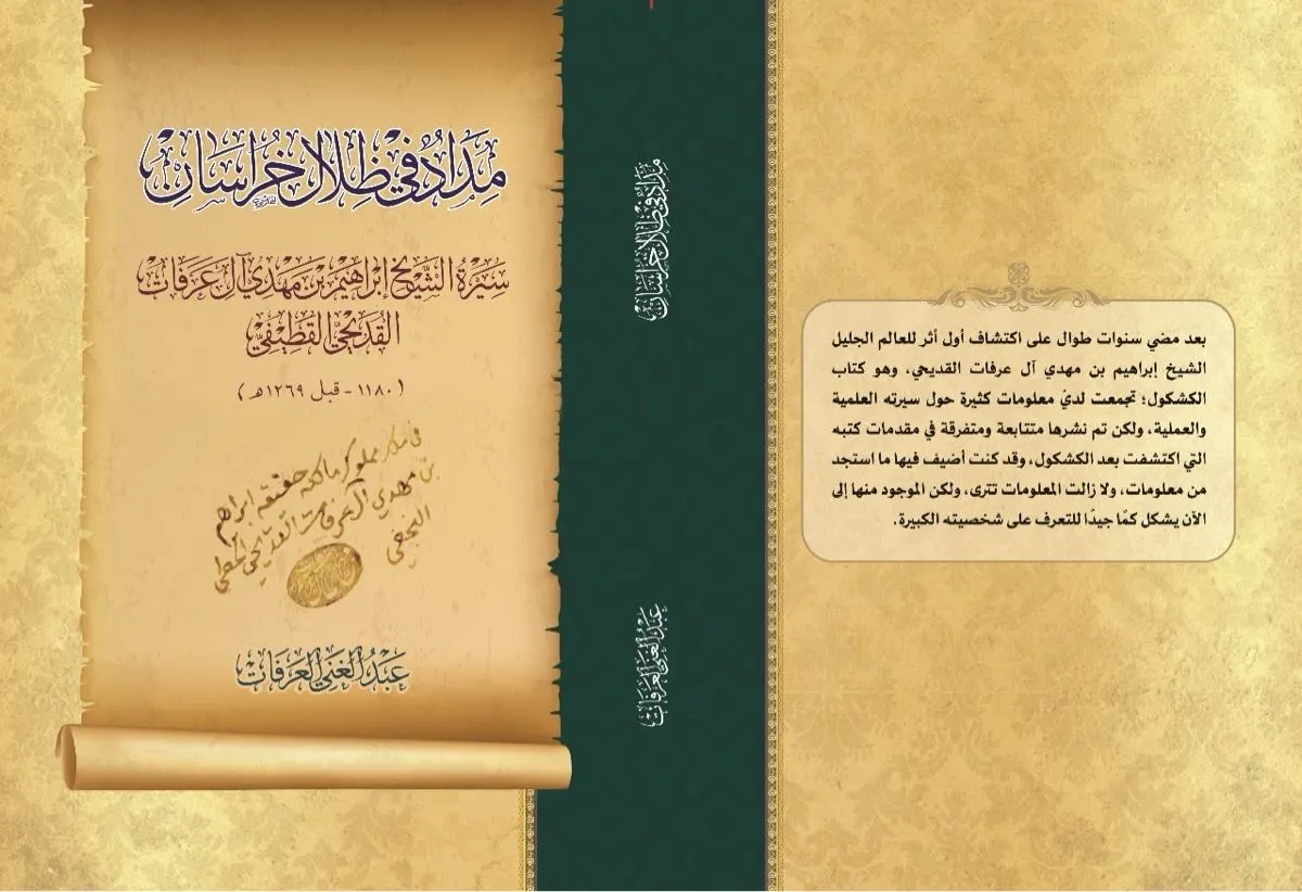«مداد في ظلال خراسان» يوثّق سيرة عالم منسي من القطيف