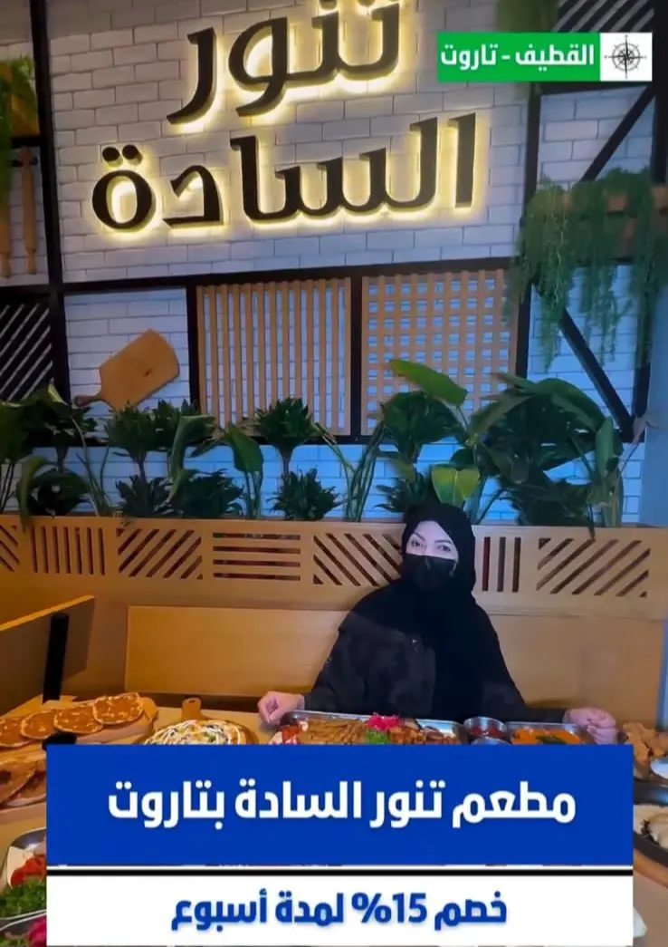 خصم 15% على كامل الفاتورة في مطعم تنور السادة