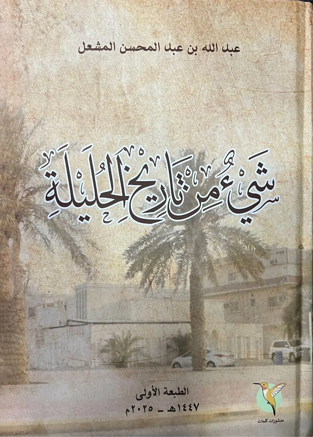 كتاب يوثّق الذاكرة.. الأستاذ عبدالله المشعل يرسم ملامح الحليلة بحبر الوفاء
