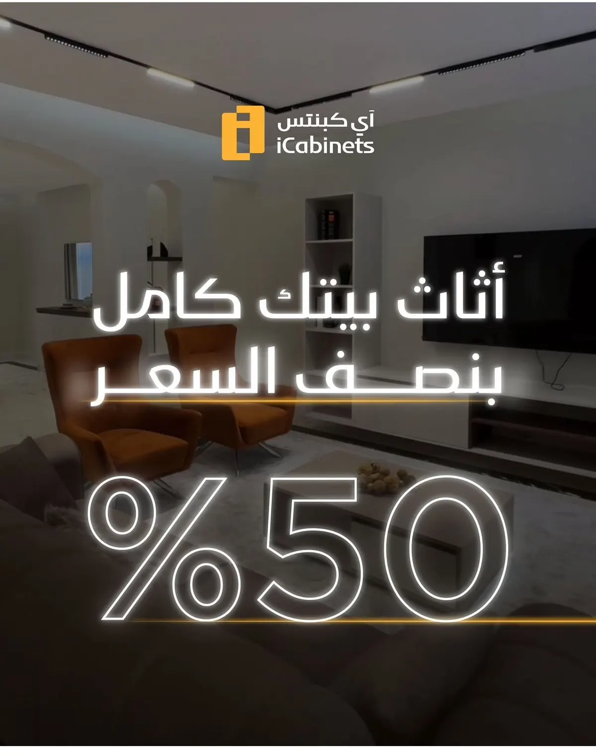 اثث بيتك بنصف السعر مع ”i Cabinets“
