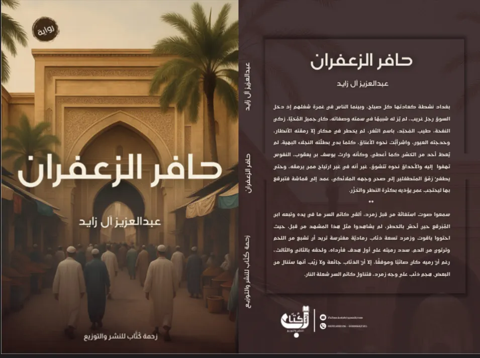 صدور رواية «حافر الزعفران» للروائي عبدالعزيز آل زايد عن دار زحمة كُتّاب