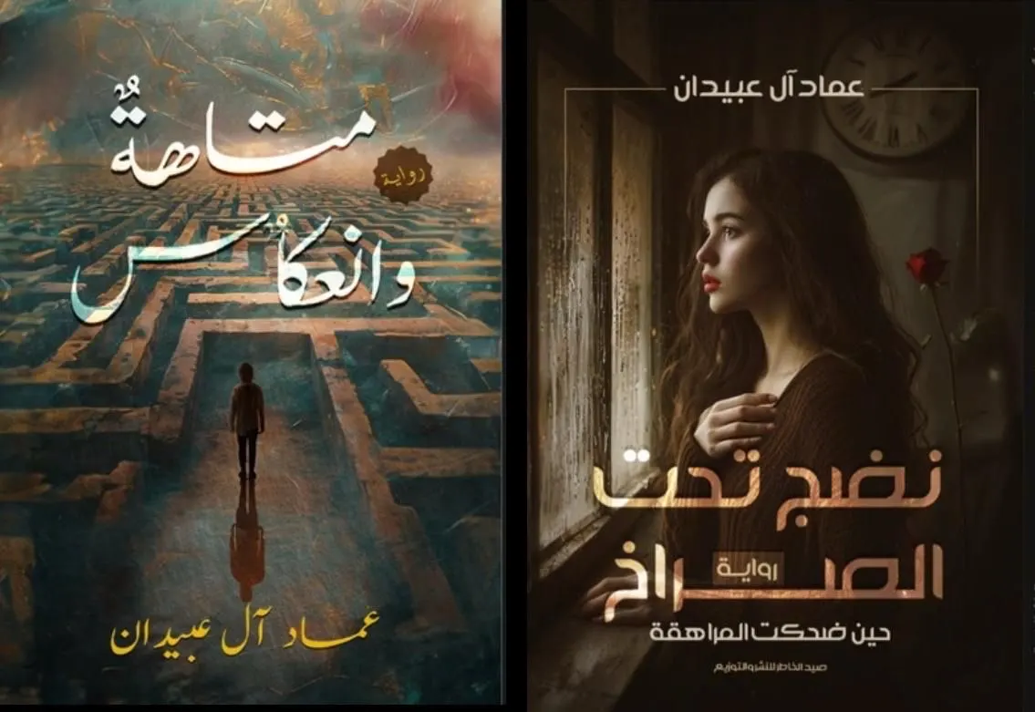 «نضج تحت الصراخ» و«متاهة وانعكاس»… إصداران لآل عبيدان يعيدان النظر في الذات