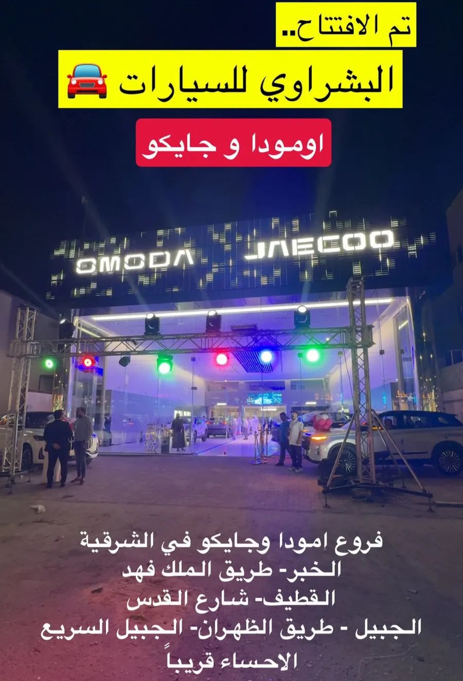 اومودا وجايكو في ”القطيف“