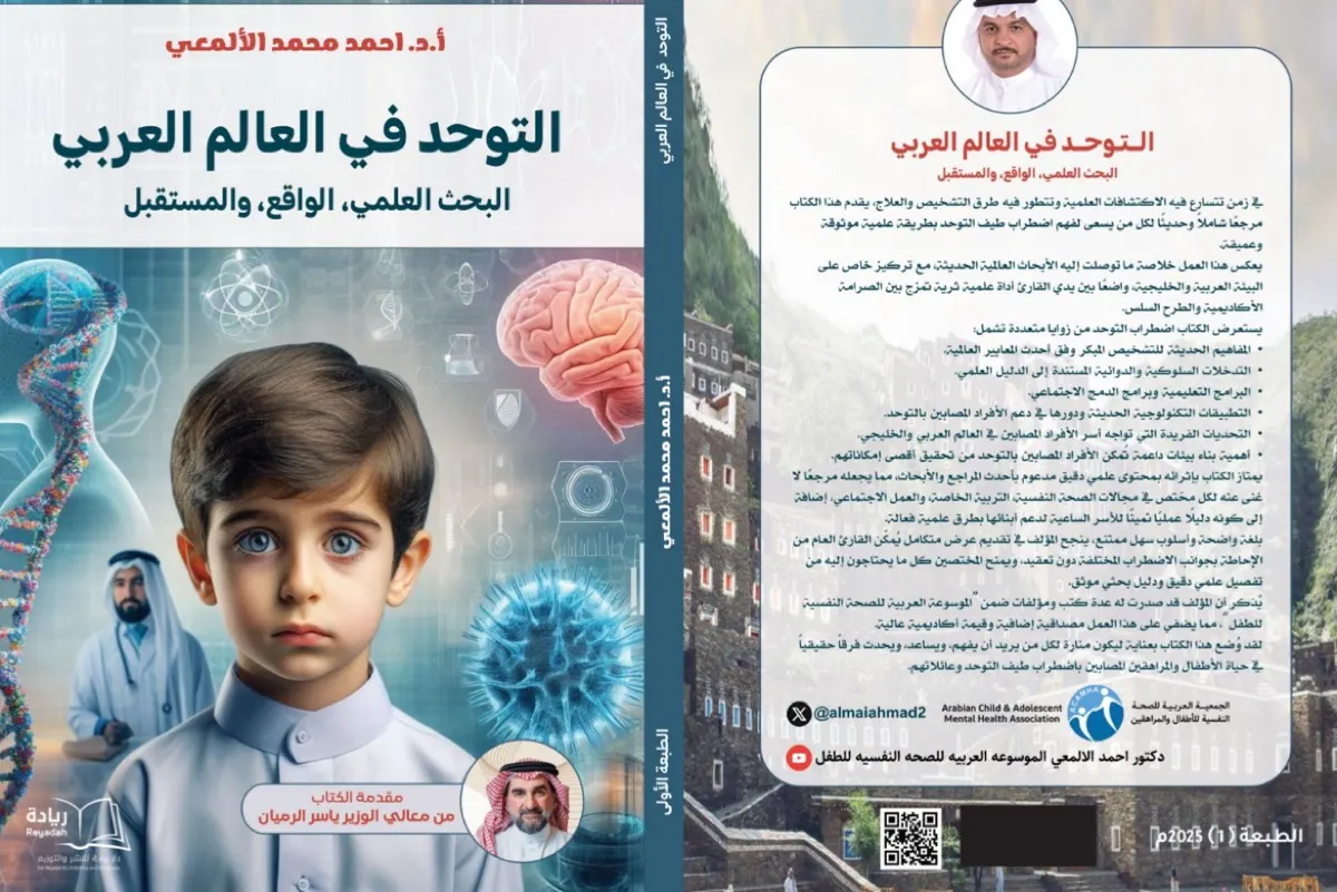 إصدار بحثي للألمعي يطرح آليات جديدة لتطوير الخدمات المقدمة لذوي التوحد