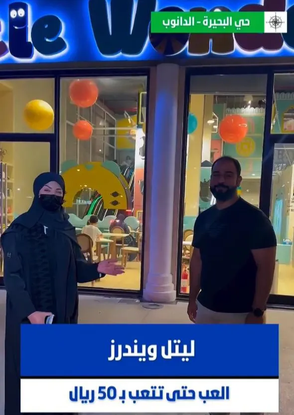 العب لين تتعب.. في ”ليتل ويندرز“ ب 50 ريال