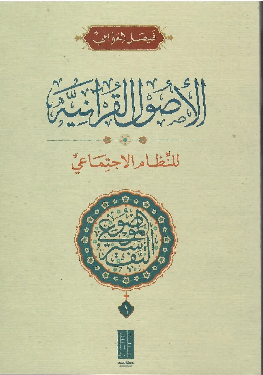 الأصول القرآنية جديد الشيخ فيصل العوامي