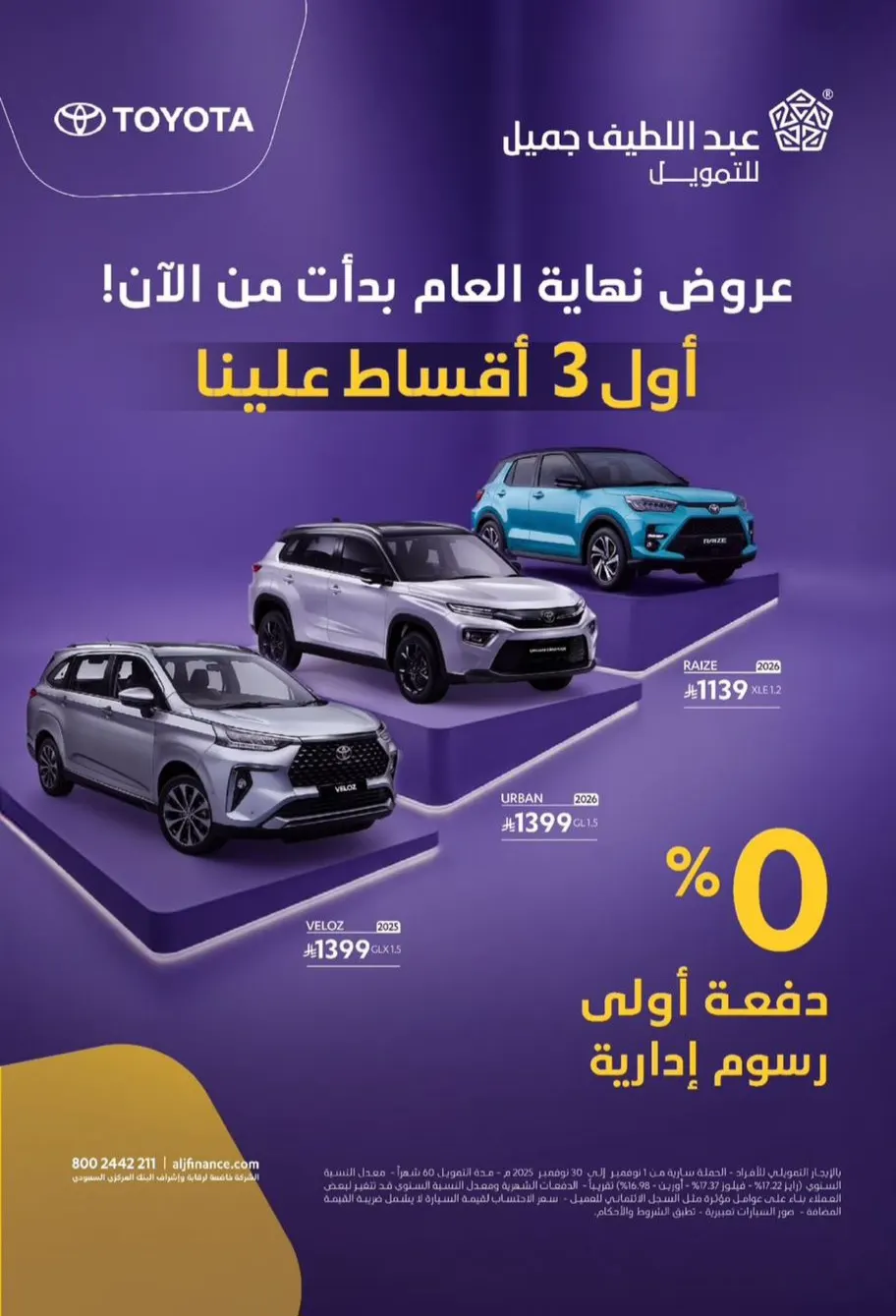 راتبك 2500 وأكثر تقدر تتملك مع ”عبد اللطيف جميل“