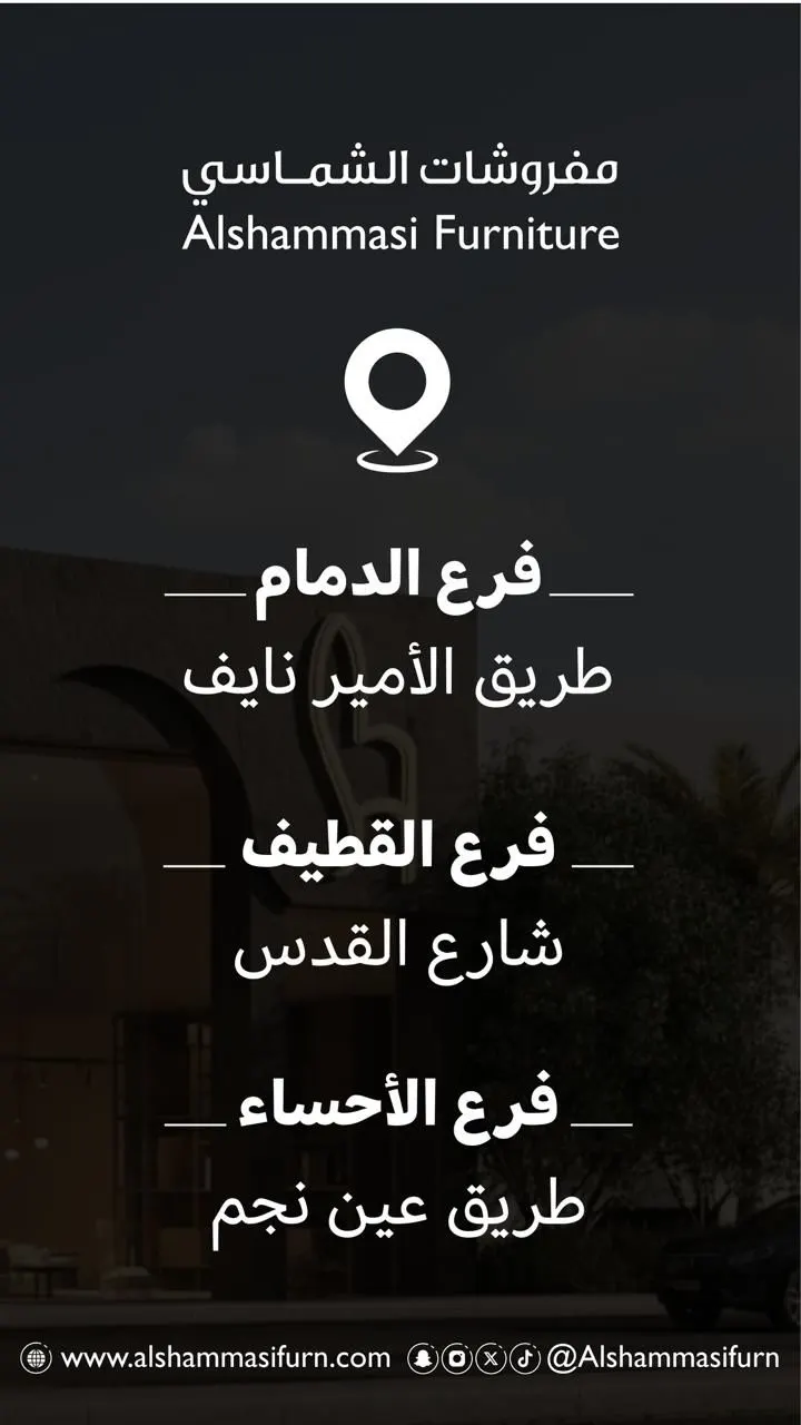النداء الاخير لـ ”مفروشات الشماسي“