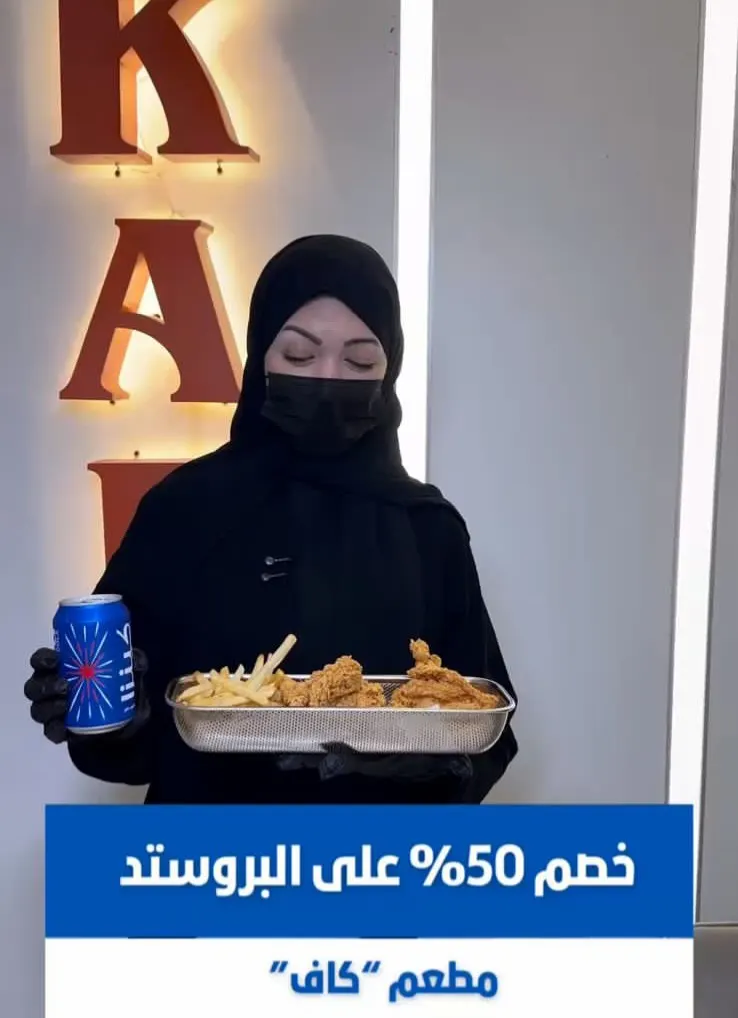 خصم 50% على البروستد لمدة يومين في سيهات